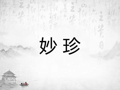 妙珍