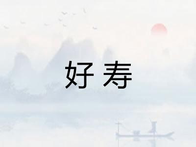 好寿