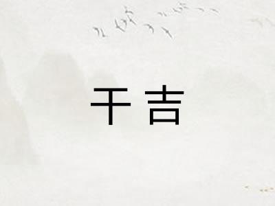 干吉