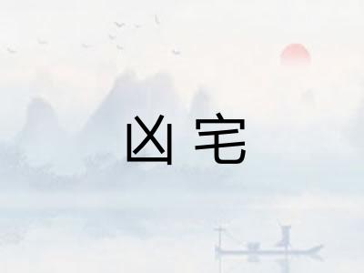凶宅