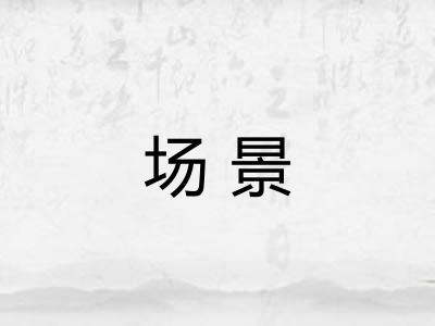 场景