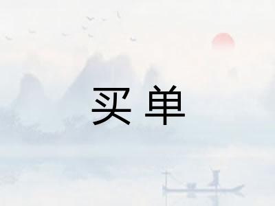 买单