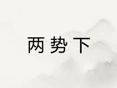 两势下