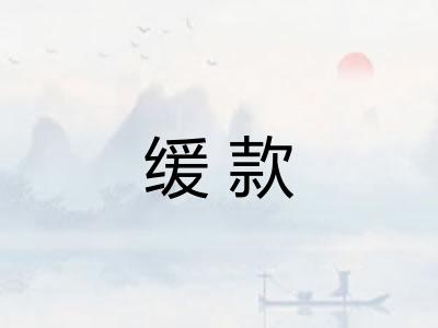 缓款