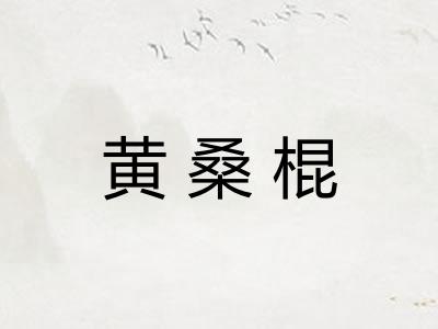 黄桑棍