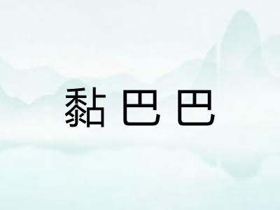 黏巴巴