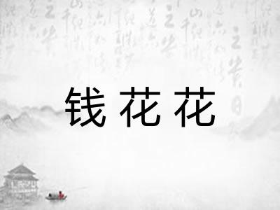 钱花花