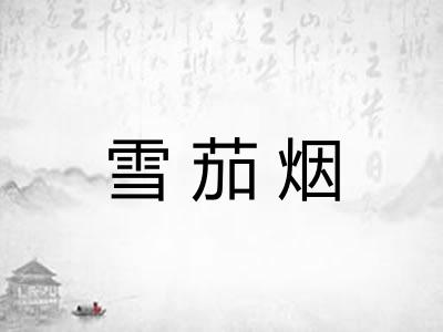 雪茄烟