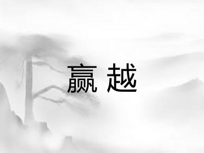 赢越