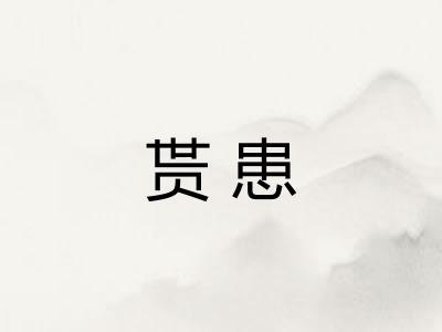 贳患