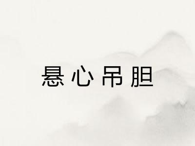 悬心吊胆