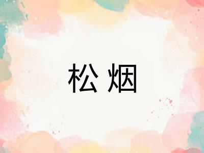 松烟