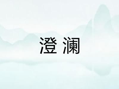澄澜