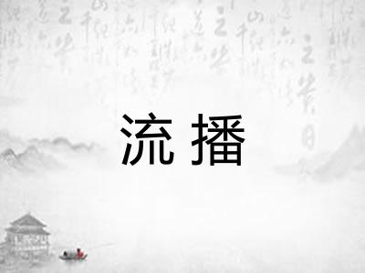 流播