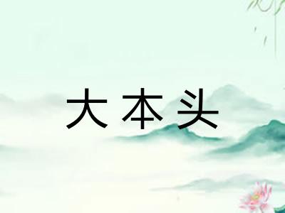 大本头