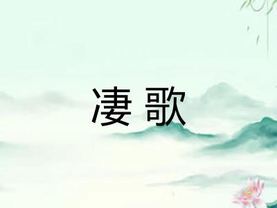 凄歌