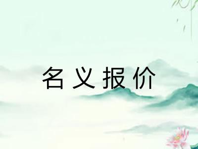 名义报价