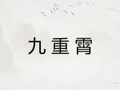 九重霄