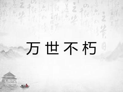 万世不朽