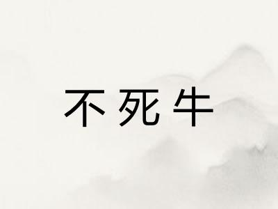 不死牛