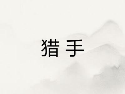 猎手