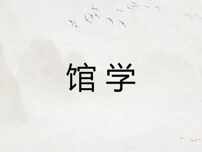 馆学