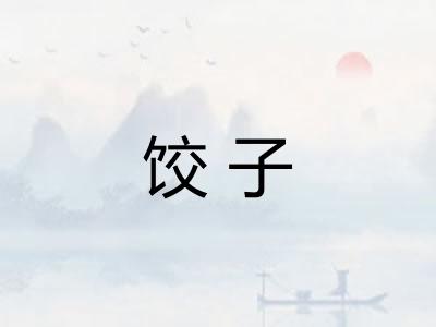 饺子