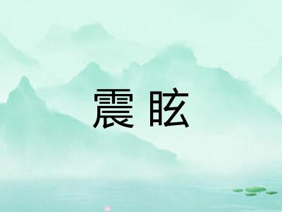震眩