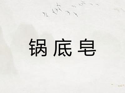 锅底皂