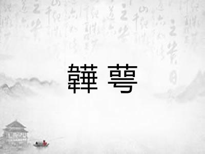 韡萼