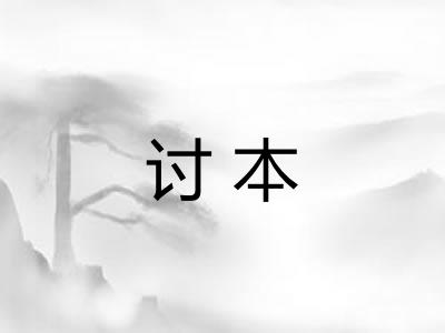讨本