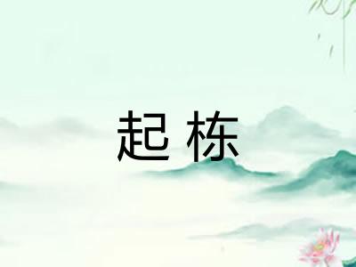 起栋