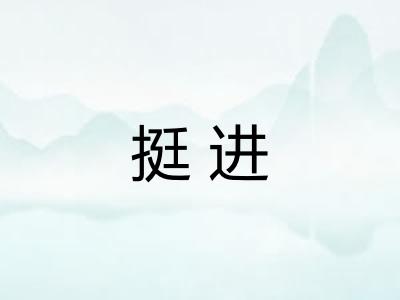 挺进