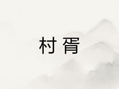 村胥