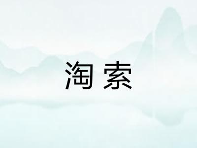 淘索