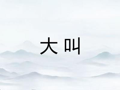 大叫