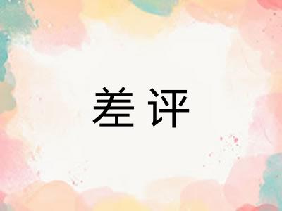 差评