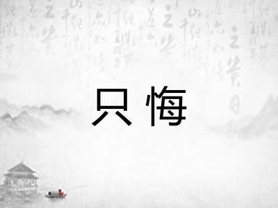 只悔