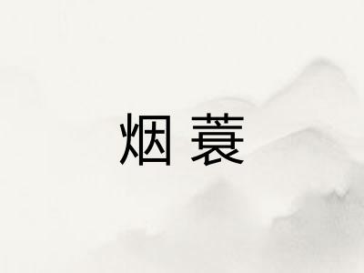 烟蓑