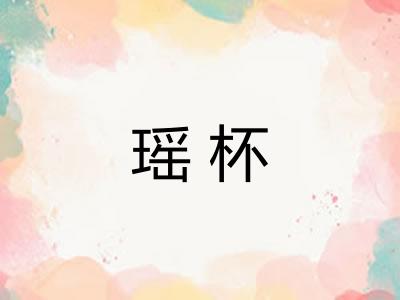 瑶杯