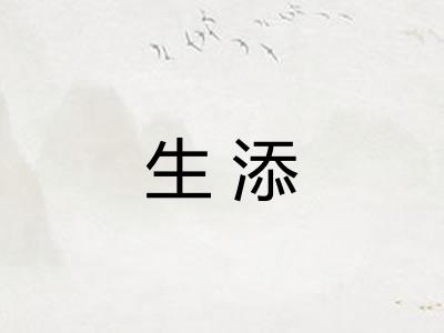 生添