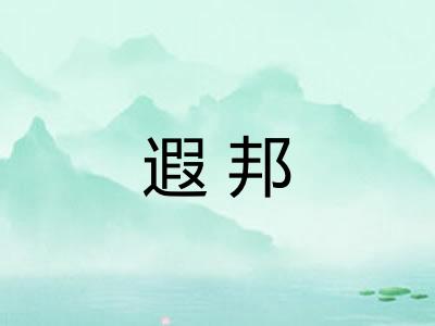 遐邦