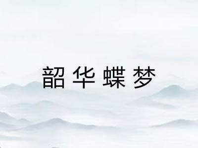韶华蝶梦