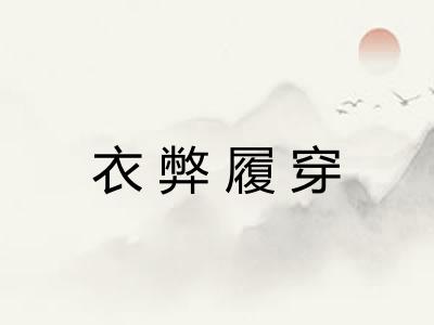 衣弊履穿