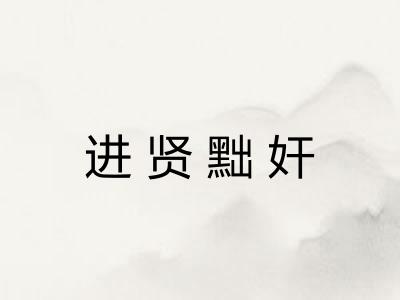 进贤黜奸