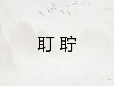 耵聍