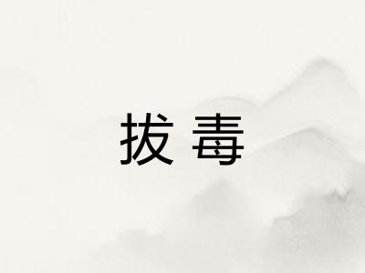 拔毒