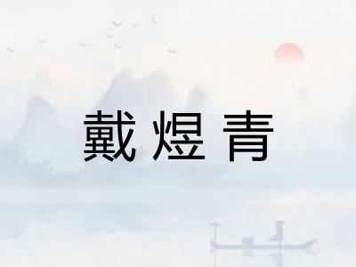 戴煜青