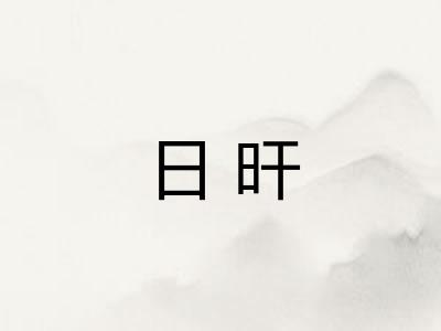 日旰