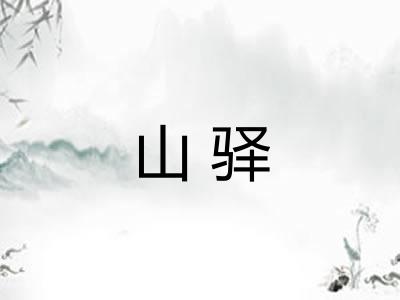 山驿
